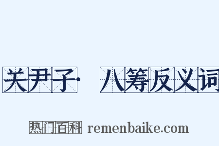 关尹子·八筹反义词是什么意思的图片